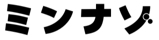 ミンナゾ